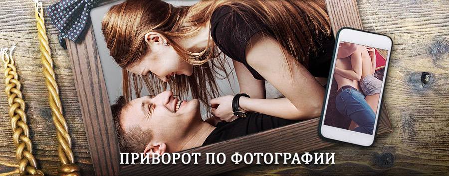 Сильный приворот по фотографии | Белый Яр