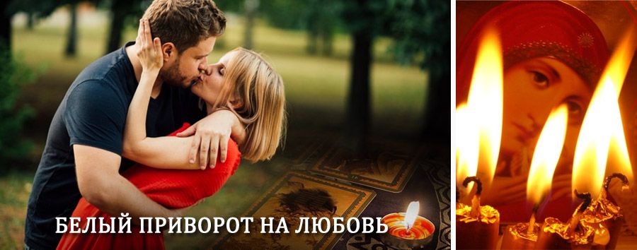 Приворот в домашних условиях на мужчину в Белом Яре