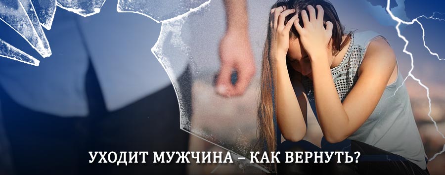 Как вернуть мужа в семью – действенный способ от гадалки в Белом Яре