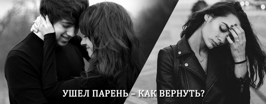 Как вернуть парня после расставания – действенный приворот от гадалки в Белом Яре